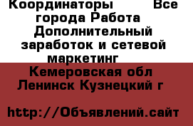 Координаторы Avon - Все города Работа » Дополнительный заработок и сетевой маркетинг   . Кемеровская обл.,Ленинск-Кузнецкий г.